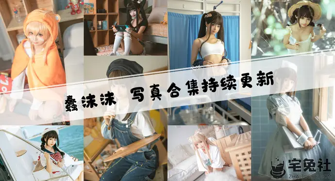 蠢沫沫全套cos图片合集 最强创可贴战神