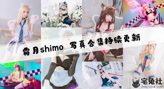 霜月Shimo全套cos图片合集 台湾宝藏级博主