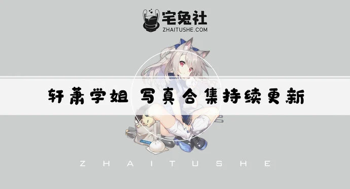 轩萧学姐全套作品图合集 素颜出镜也不输韩国女团！