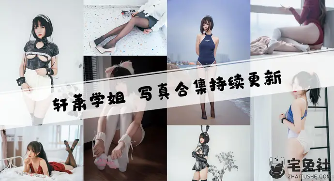 轩萧学姐全套作品图合集 素颜出镜也不输韩国女团！