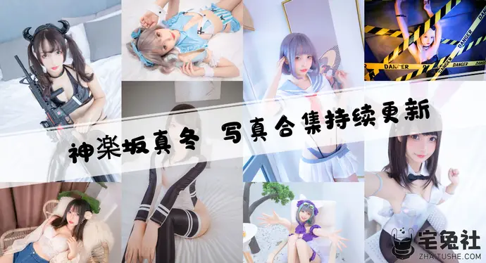 神楽坂真冬全套cos图片合集 超高人气博主