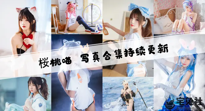 桜桃喵全套cos图片合集 百万粉丝壁纸博主