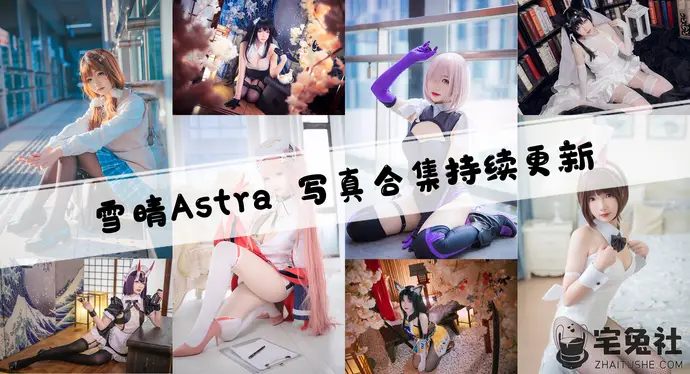 雪晴Astra嘟嘟全套cos图片合集 开放派大车灯博主