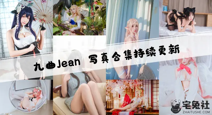 九曲Jean全套cos图片合集 男女通吃的虎牙主播