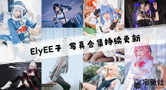 ElyEE子全套cos图片合集 人偶脸庞的宝岛台湾正妹