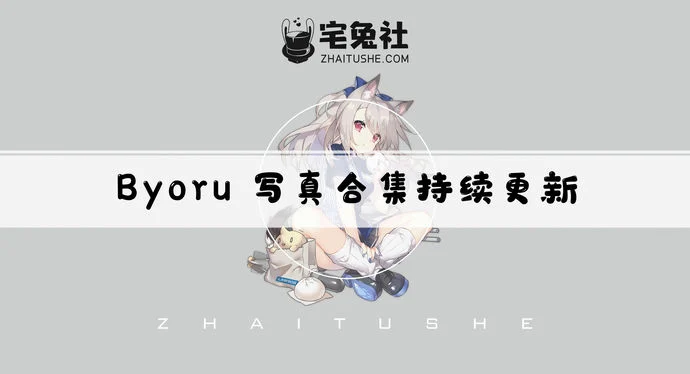 byoru全套作品图合集 日系暗黑诱惑哥特风来袭