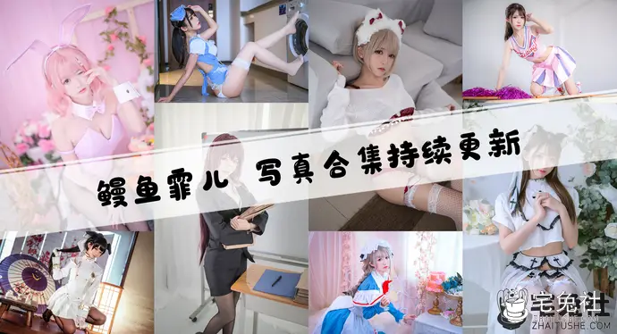 鳗鱼霏儿全套cos图片合集 百万粉丝的动漫博主