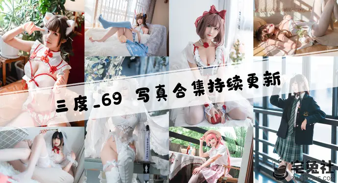 三度_69全套cos图片合集 日系甜美风格的江南妹子
