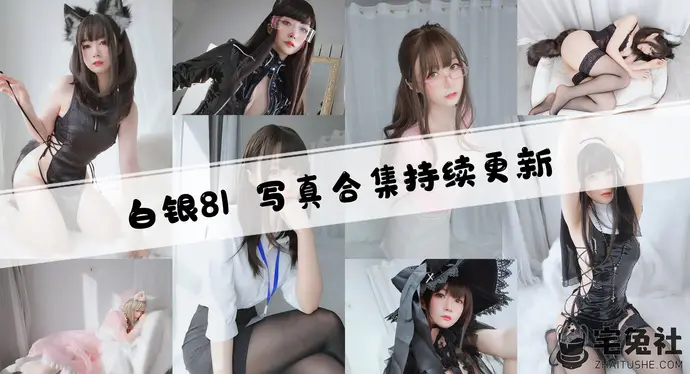 白银81全套cos图片合集 明码标价四位数起步一次?