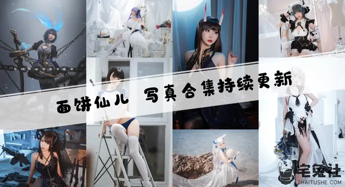 面饼仙儿全套cos图片合集 日系甜美小可爱是你的菜吗?