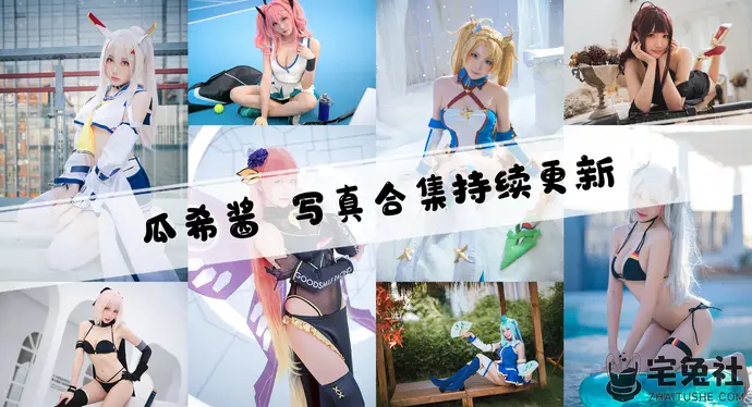 瓜希酱全套cos图片合集 清秀可爱而又有情趣的萌妹