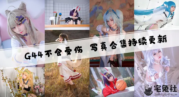 G44不会受伤全套cos图片合集 娇小可爱的样子令人难忘