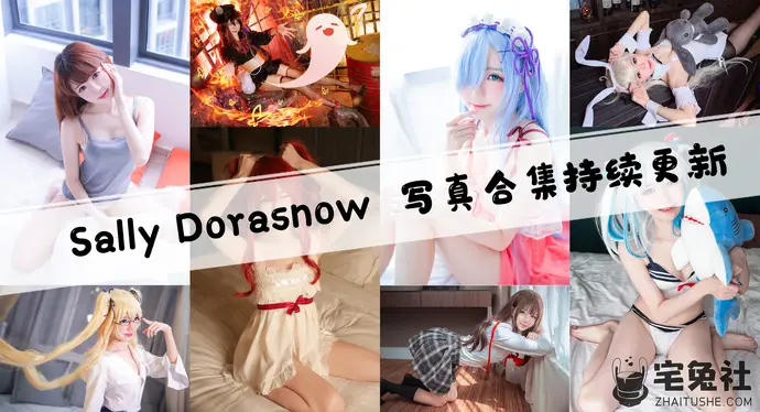 Sally Dorasnow(多啦雪)全套cos图片合集 马来西亚的萌妹子博主