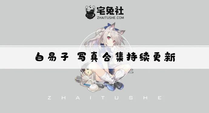 白易子全套作品图合集 子易教主从COS圈到直播圈的人气女神