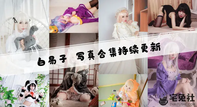 白易子全套作品图合集 子易教主从COS圈到直播圈的人气女神