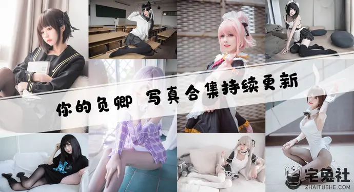 你的负卿是我全套cos图片合集 爱她就不要问多少钱一晚