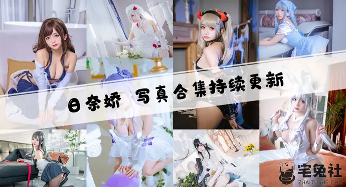 日奈娇全套cos图片合集 可爱的脸庞和傲人的大白兔