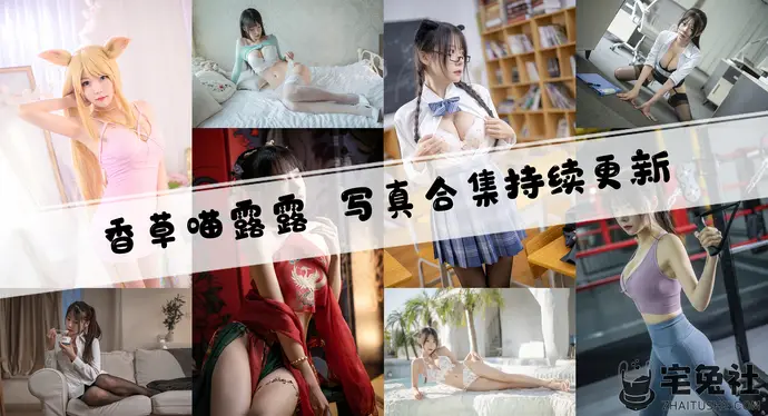 香草喵露露全套cos图片合集 萌御女神E型大白兔选手