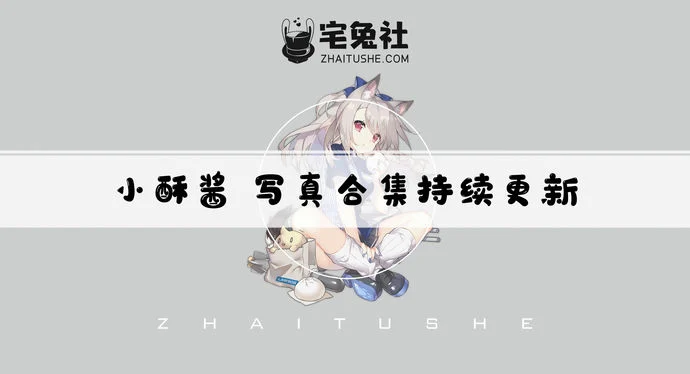 小酥酱全套cos图片合集 斗鱼博主雯粥粥i黑米粥的历史