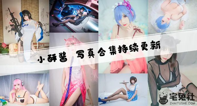 小酥酱全套cos图片合集 斗鱼博主雯粥粥i黑米粥的历史