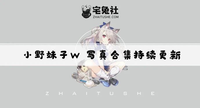 小野妹子w全套cos图片合集 B站宅舞区的清纯萌妹子