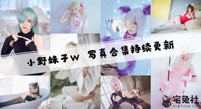 小野妹子w全套cos图片合集 B站宅舞区的清纯萌妹子