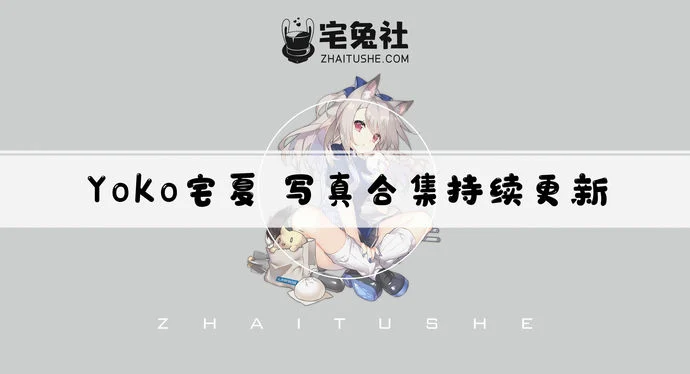 Yoko宅夏w全套cos图片合集 御姐娃娃脸的捆绑演绎