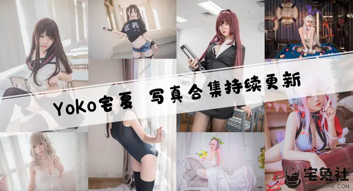 Yoko宅夏w全套cos图片合集 御姐娃娃脸的捆绑演绎