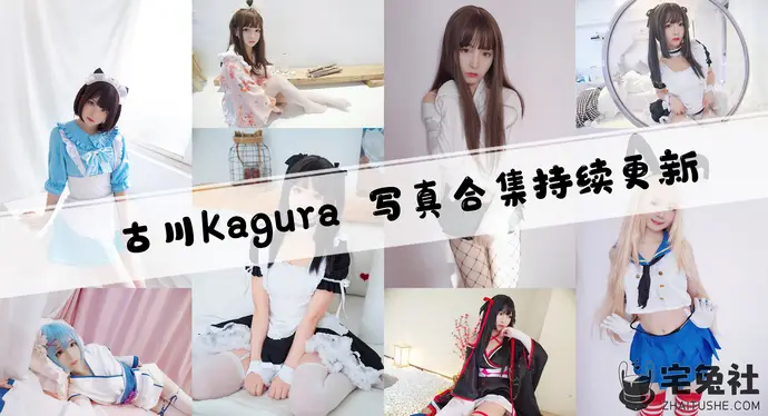 古川kagura全套cos图片合集 邻家少女的清纯气息