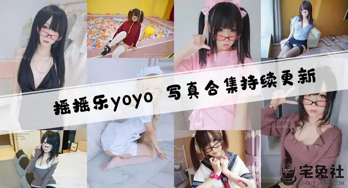 摇摇乐yoyo全套作品图合集 软妹子的诱惑硬控