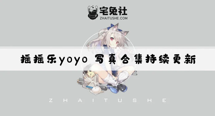 摇摇乐yoyo全套作品图合集 软妹子的诱惑硬控