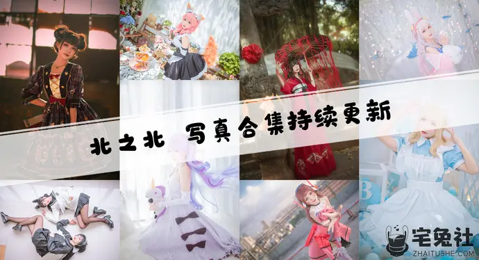 北之北全套cos图片合集 会cos装扮的人民教师请给我来一沓