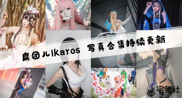 腐团儿Ikaros全套cos图片合集 经典战术后退视频治好了PDD的腰伤