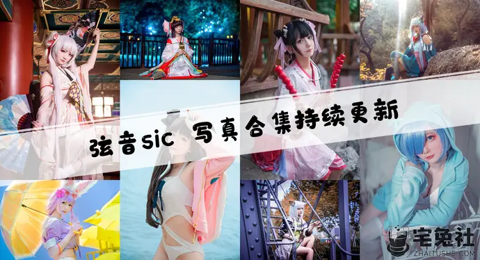 弦音sic全套cos图片合集 娇小玲珑的佛系萌妹子博主