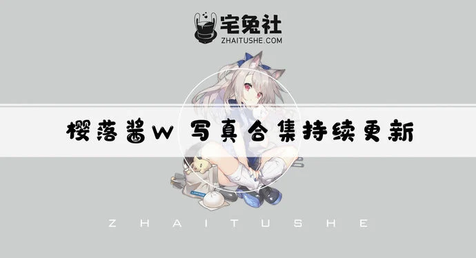 樱落酱w全套cos图片合集 没办法拒绝的碧蓝航线妹子