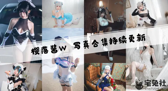 樱落酱w全套cos图片合集 没办法拒绝的碧蓝航线妹子