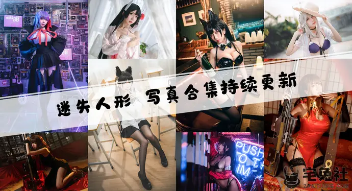 迷失人形quq全套cos图片合集 异域风情的迷老师