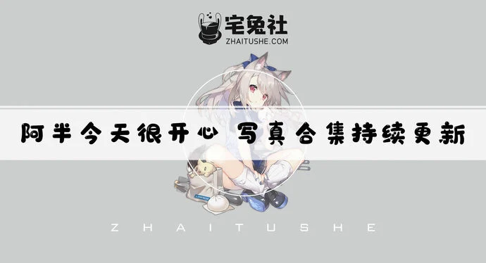 阿半今天很开心全套cos图片合集 喜欢撸猫踩奶的美食达人