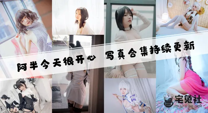 阿半今天很开心全套cos图片合集 喜欢撸猫踩奶的美食达人