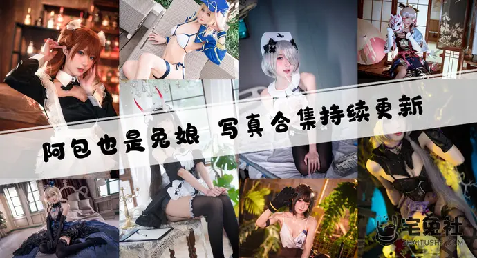 阿包也是兔娘全套cos图片合集 百变魔女御姐萌妹任你选