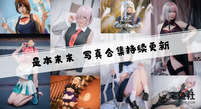 是本末末全套cos图片合集 微肉感极品萌妹