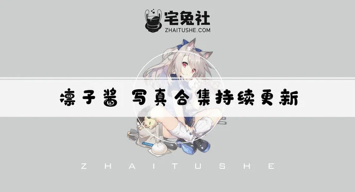 凛子酱全套作品图合集 绝世美颜与才情揭秘