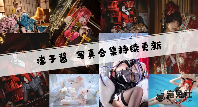 凛子酱全套作品图合集 绝世美颜与才情揭秘