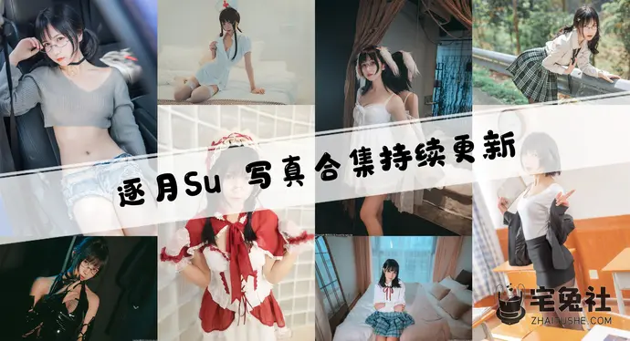 逐月su(枸名)全套cos图片合集 乡间小路上的萌妹子
