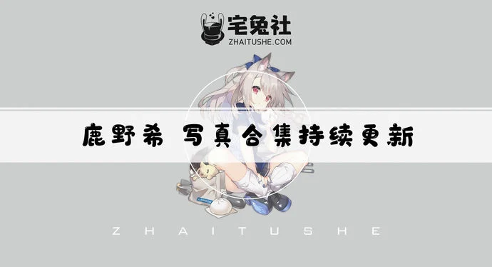 鹿野希全套cos图片合集 微胖女神福利满满