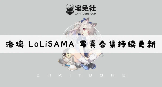 洛璃LoLiSAMA全套cos图片合集 大白兔御姐超吸睛