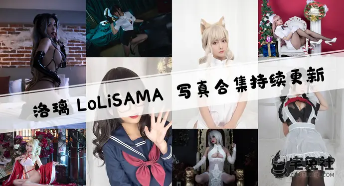 洛璃LoLiSAMA全套cos图片合集 大白兔御姐超吸睛