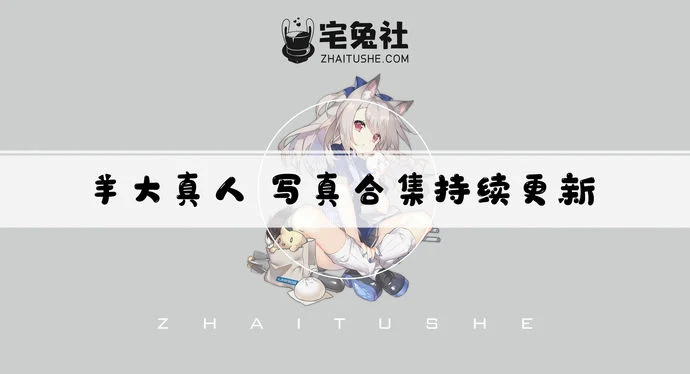 羊大真人全套cos图片合集 汹涌澎湃的大白兔天狼星