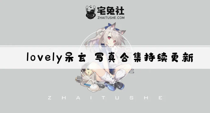 lovely呆玄全套cos图片合集 佛系而又迷人双人僵尸作品