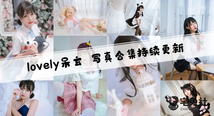 lovely呆玄全套cos图片合集 佛系而又迷人双人僵尸作品